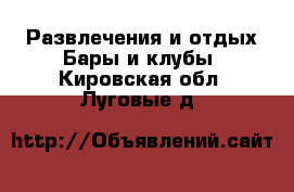 Развлечения и отдых Бары и клубы. Кировская обл.,Луговые д.